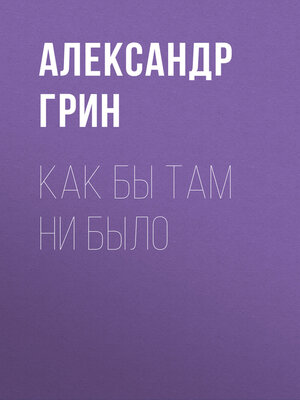 cover image of Как бы там ни было